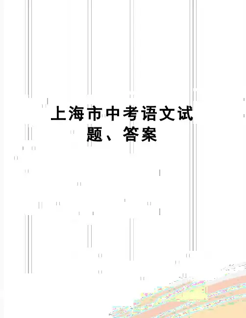 【精品】上海市中考语文试题、答案
