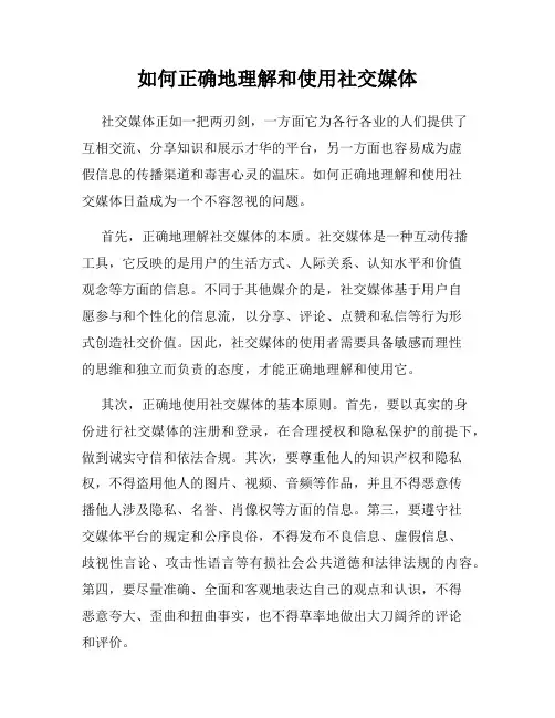 如何正确地理解和使用社交媒体