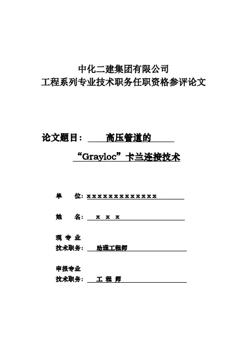 中级职称评定论文《高压管道的“Grayloc”卡兰连接技术》