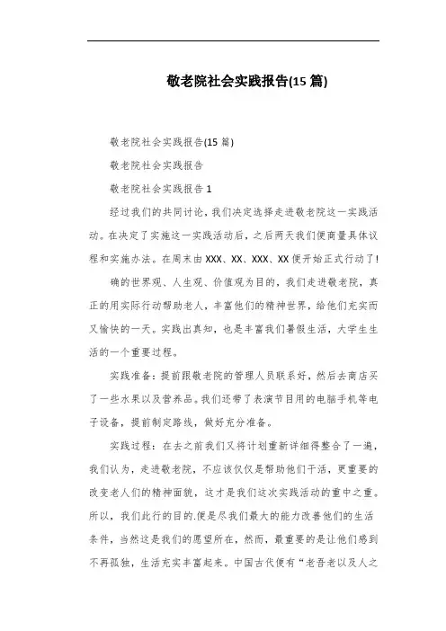 敬老院社会实践报告(15篇) 2