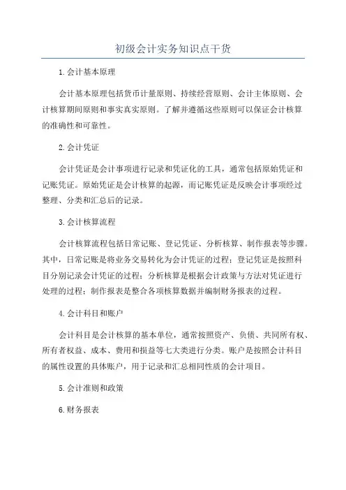 初级会计实务知识点干货