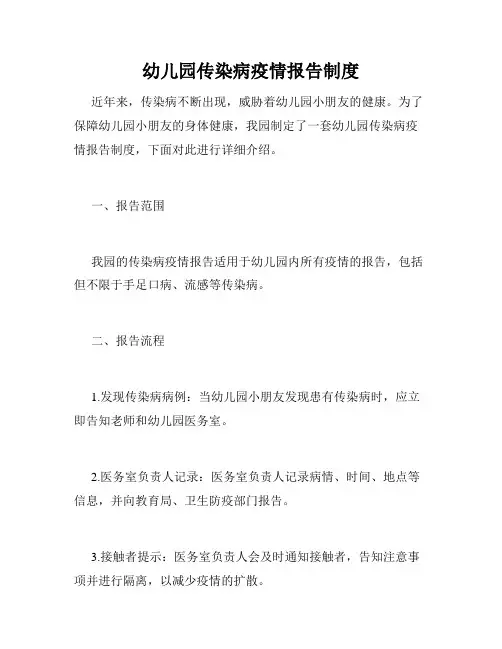 幼儿园传染病疫情报告制度