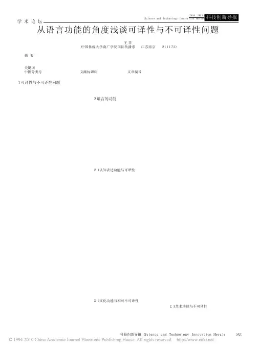 从语言功能的角度浅谈可译性与不可译性问题