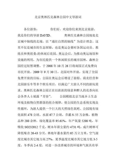 北京奥林匹克森林公园中文导游词