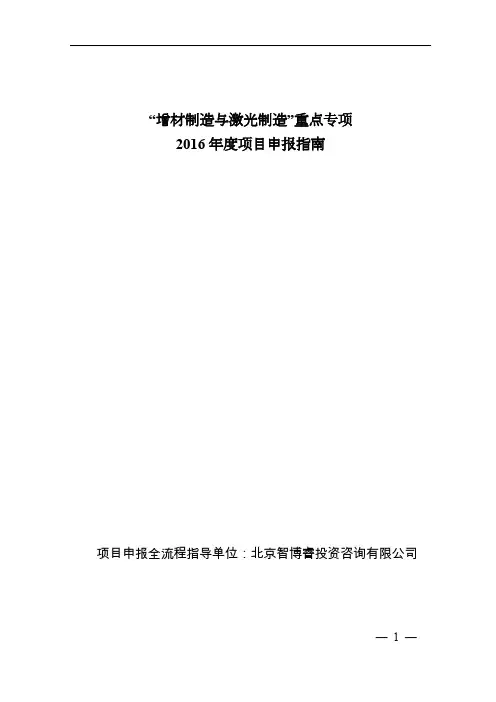 “增材制造与激光制造”重点专项2017年度项目(编制大纲)