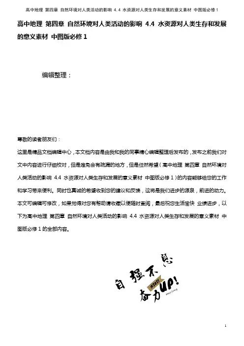 高中地理 第四章 自然环境对人类活动的影响 4.4 水资源对人类生存和发展的意义素材 中图版必修1