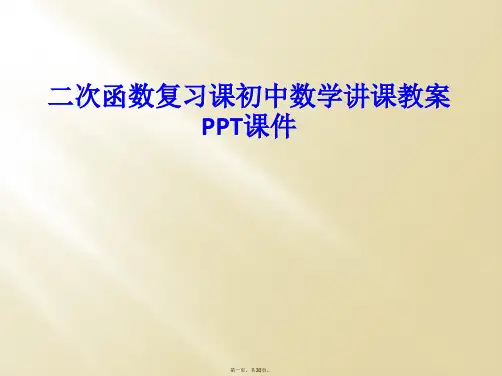二次函数复习课初中数学讲课教案PPT课件