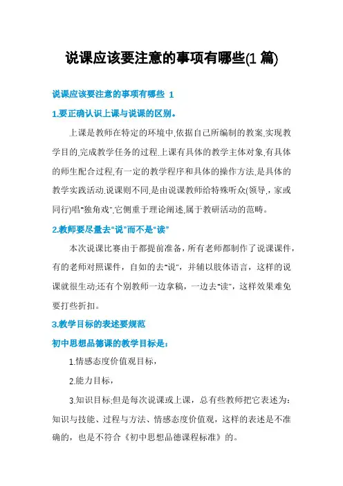 说课应该要注意的事项有哪些(1篇)