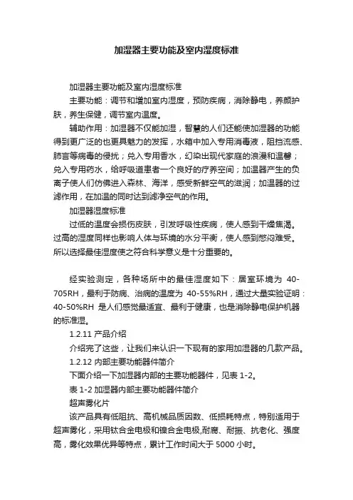 加湿器主要功能及室内湿度标准