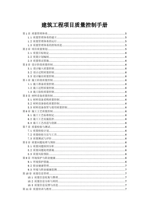 建筑工程项目质量控制手册