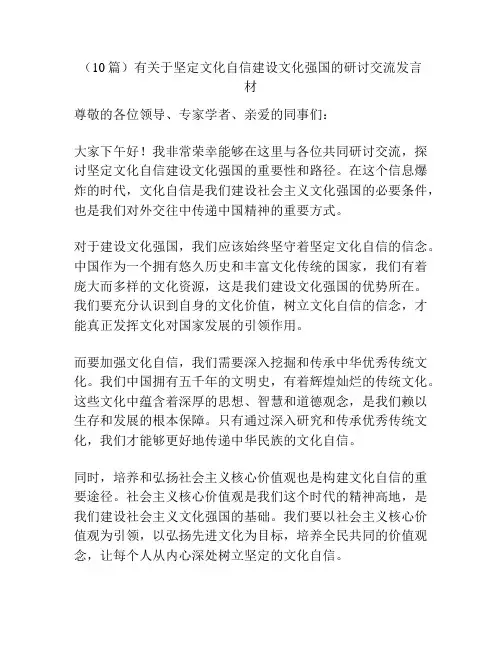 (10篇)有关于坚定文化自信建设文化强国的研讨交流发言材