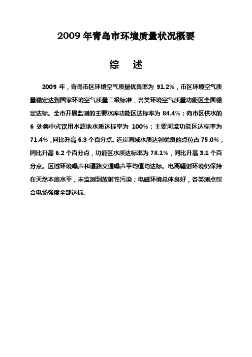 2009年青岛市环境质量状况概要