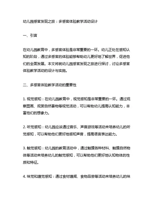幼儿园感官发现之旅：多感官体验教学活动设计