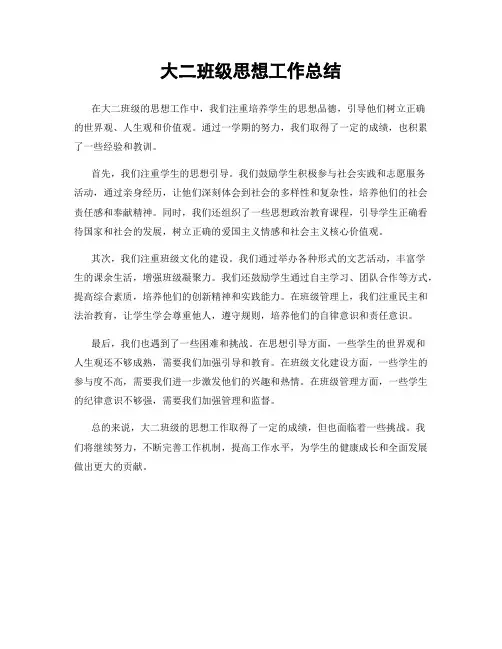 大二班级思想工作总结