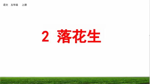 部编版五年级语文上册第一单元第2课《落花生》教学课件PPT