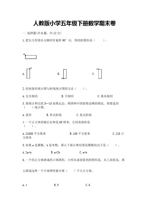 人教版小学五年级下册数学期末卷附参考答案(培优b卷)