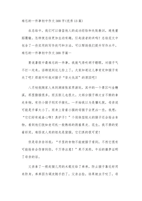 难忘的一件事初中作文300字(优秀13篇)