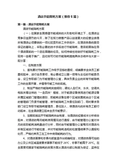 酒店节能降耗方案（推荐5篇）