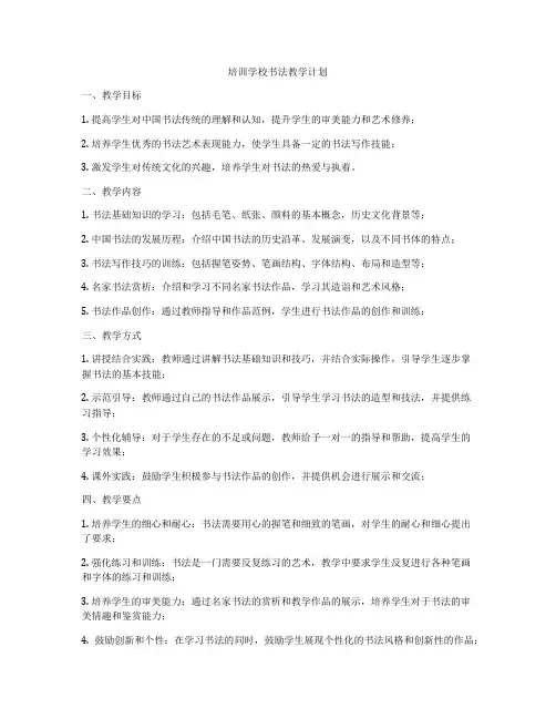 培训学校书法教学计划