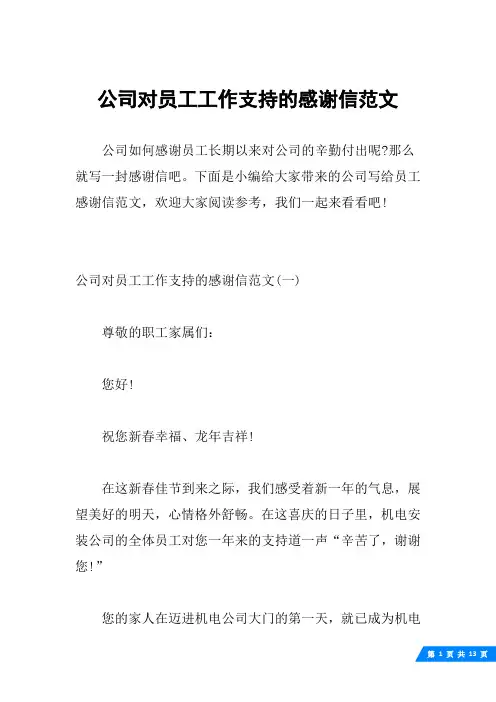 公司对员工工作支持的感谢信范文
