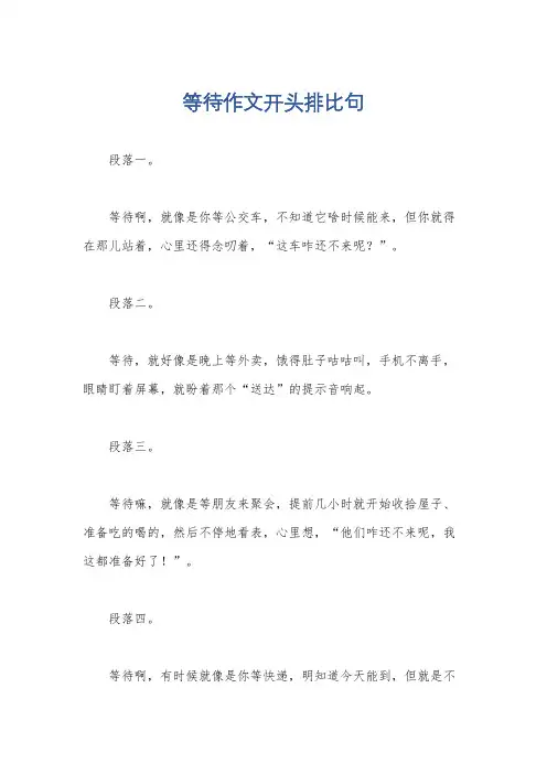 等待作文开头排比句