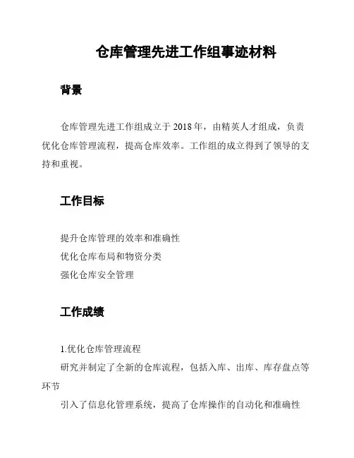 仓库管理先进工作组事迹材料