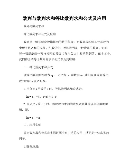 数列与数列求和等比数列求和公式及应用