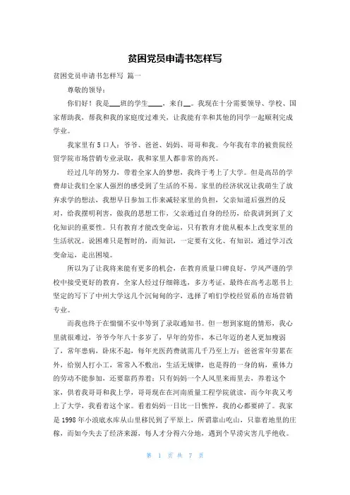 贫困党员申请书怎样写