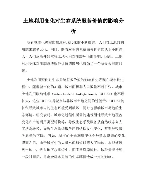 土地利用变化对生态系统服务价值的影响分析