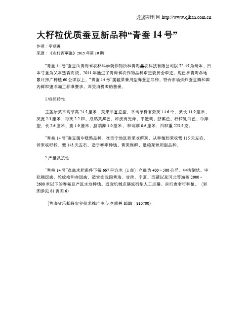 大籽粒优质蚕豆新品种“青蚕14号”