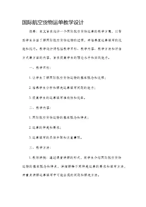 国际航空货物运单教学设计