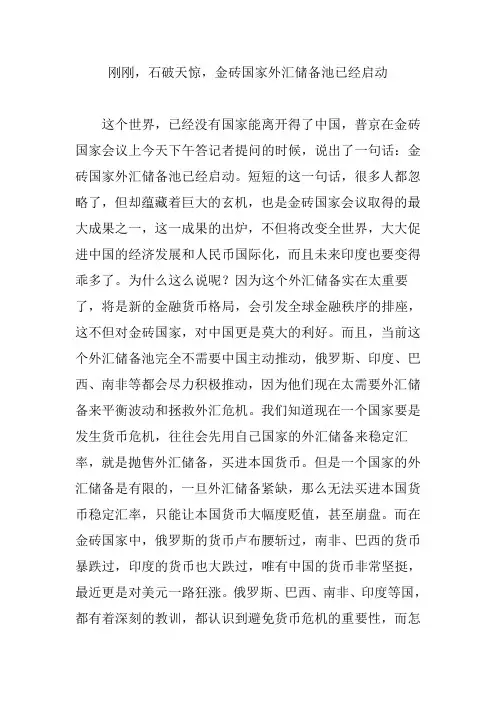 刚刚,石破天惊,金砖国家外汇储备池已经启动