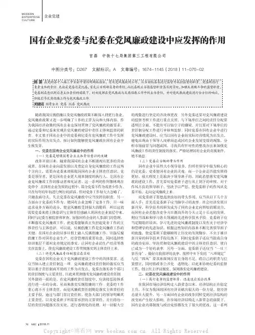 国有企业党委与纪委在党风廉政建设中应发挥的作用
