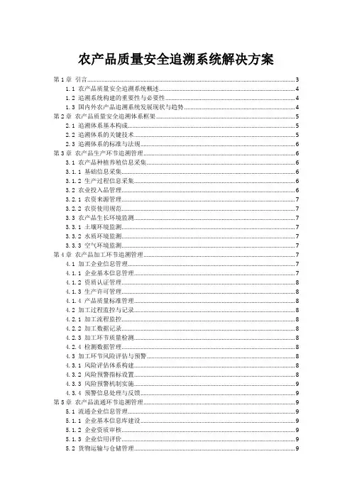 农产品质量安全追溯系统解决方案