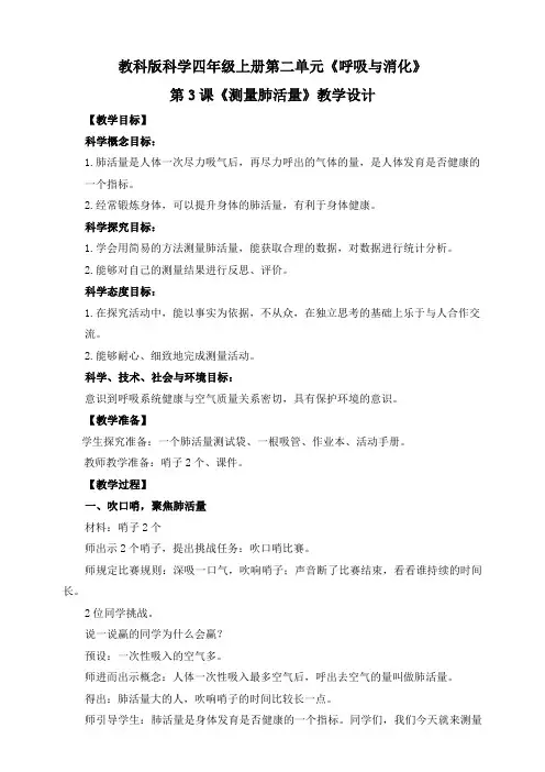 教科版小学科学四年级上册2.3《测量肺活量》教学设计