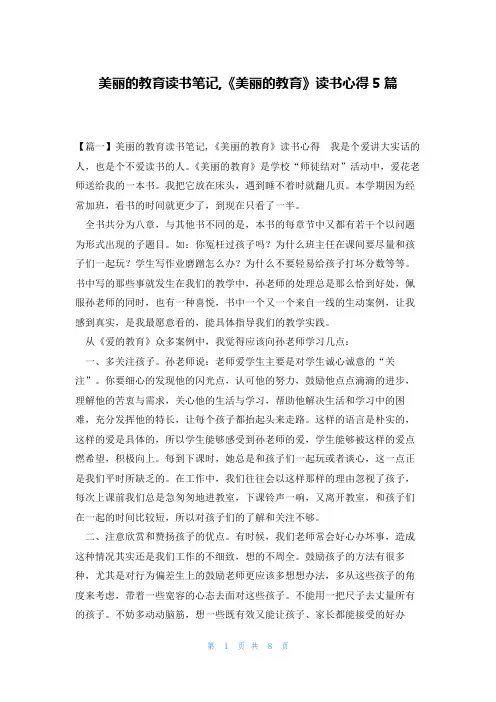 美丽的教育读书笔记,《美丽的教育》读书心得5篇