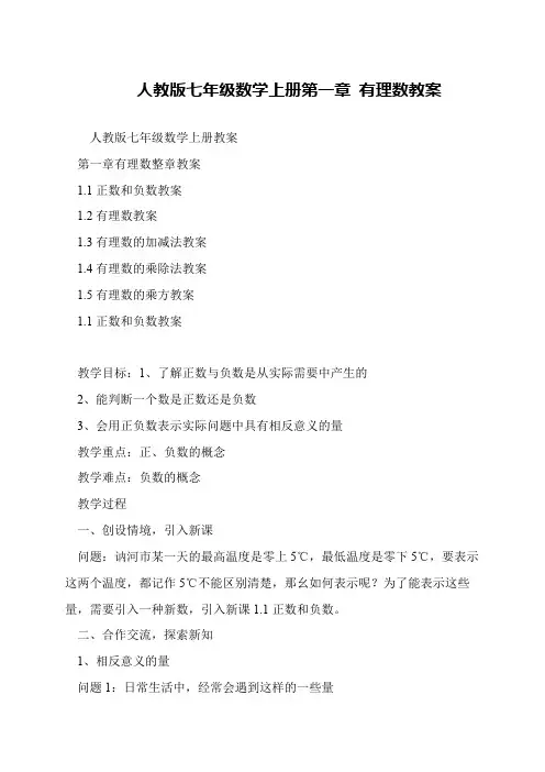 人教版七年级数学上册第一章 有理数教案