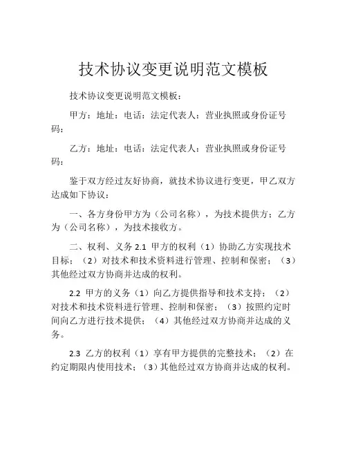 技术协议变更说明范文模板