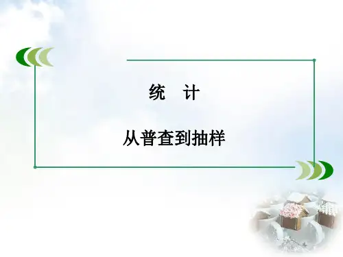从普查到抽样_课件1