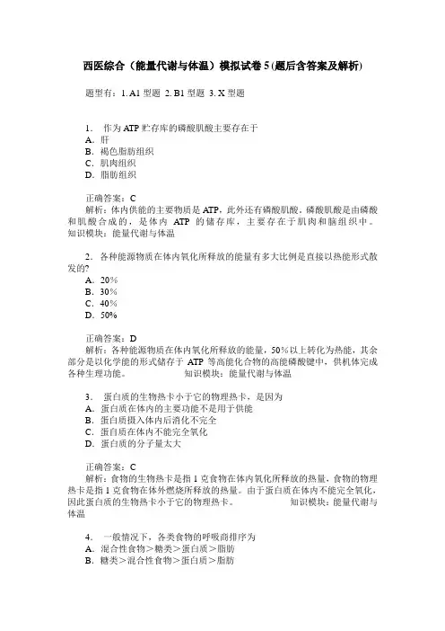 西医综合(能量代谢与体温)模拟试卷5(题后含答案及解析)