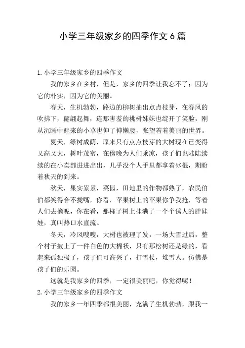 小学三年级家乡的四季作文6篇