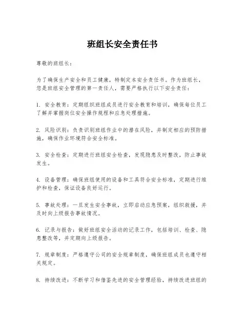 班组长安全责任书