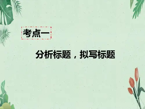八年级语文上册现代文阅读教学课件：记叙文阅读(含小说、散文)考点一 - 分析标题,拟写标题 答题模板模板