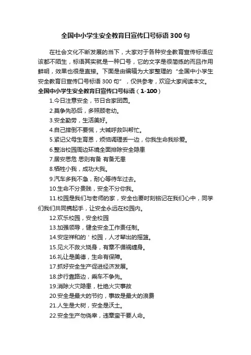 全国中小学生安全教育日宣传口号标语300句