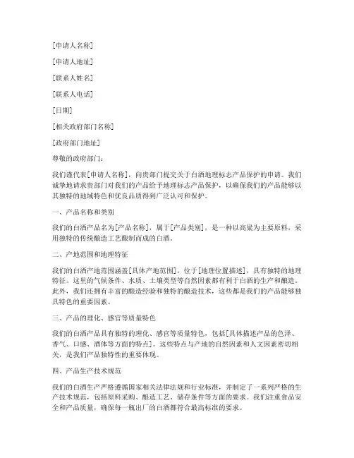 白酒地理标志产品保护申请书模板