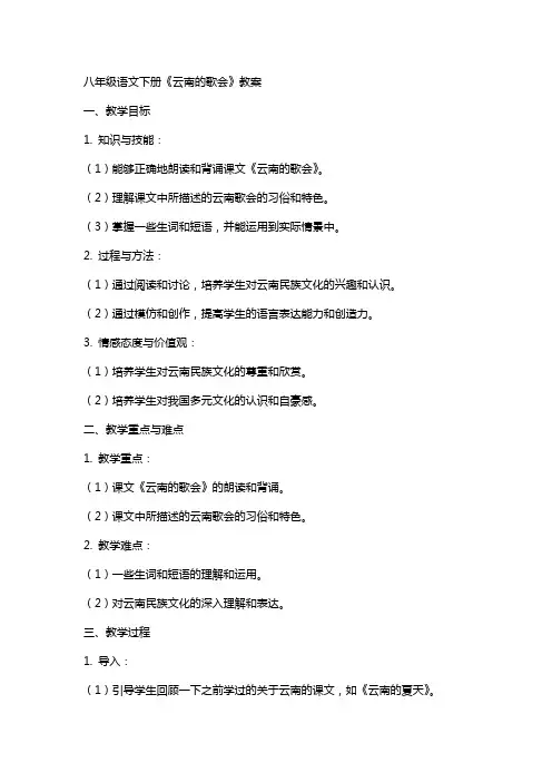八年级语文下册《云南的歌会》教案
