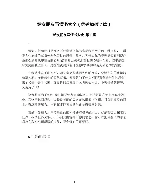 给女朋友写情书大全(优秀模板7篇)