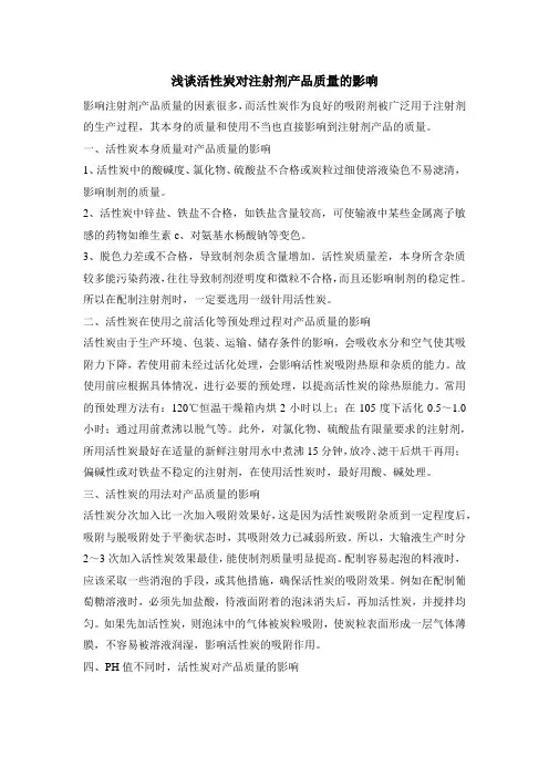 浅谈活性炭对注射剂产品质量的影响