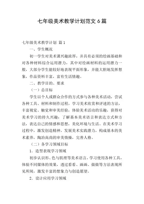 七年级美术教学计划范文6篇