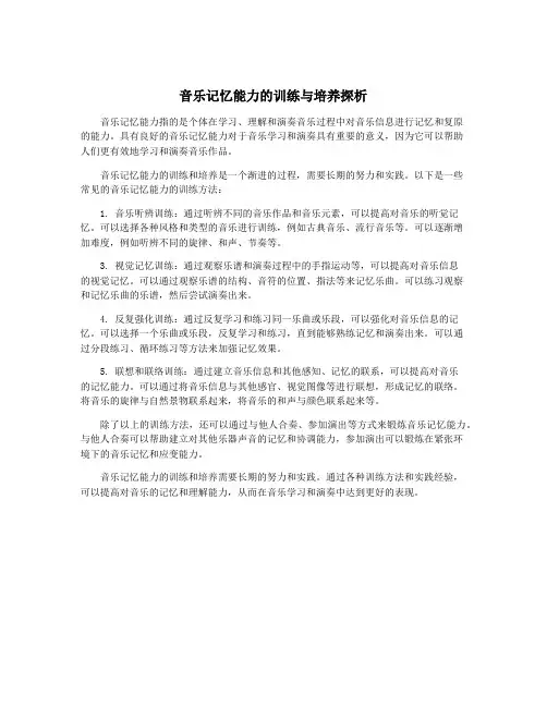 音乐记忆能力的训练与培养探析